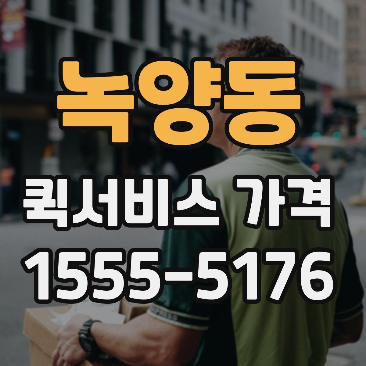녹양동 퀵서비스 가격 상담을 더 정확하게 받는 방법