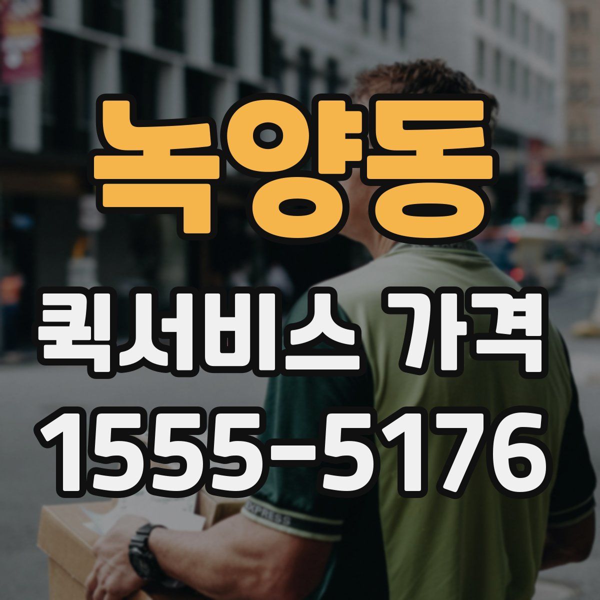 녹양동 퀵서비스 가격
