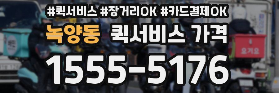 녹양동 퀵서비스 가격