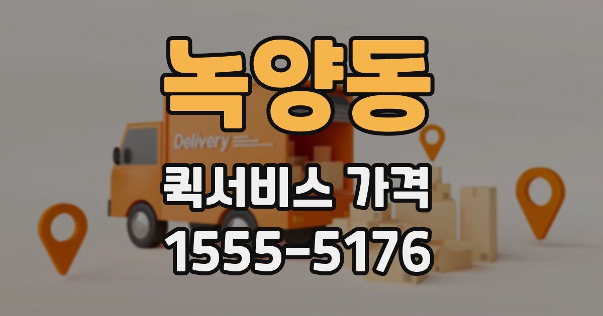 녹양동 퀵서비스 가격