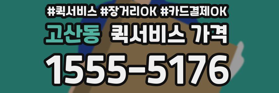 고산동 퀵서비스 가격