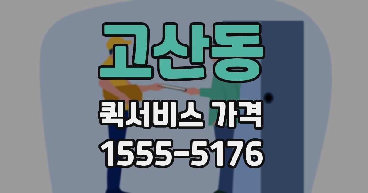 고산동 퀵서비스 가격