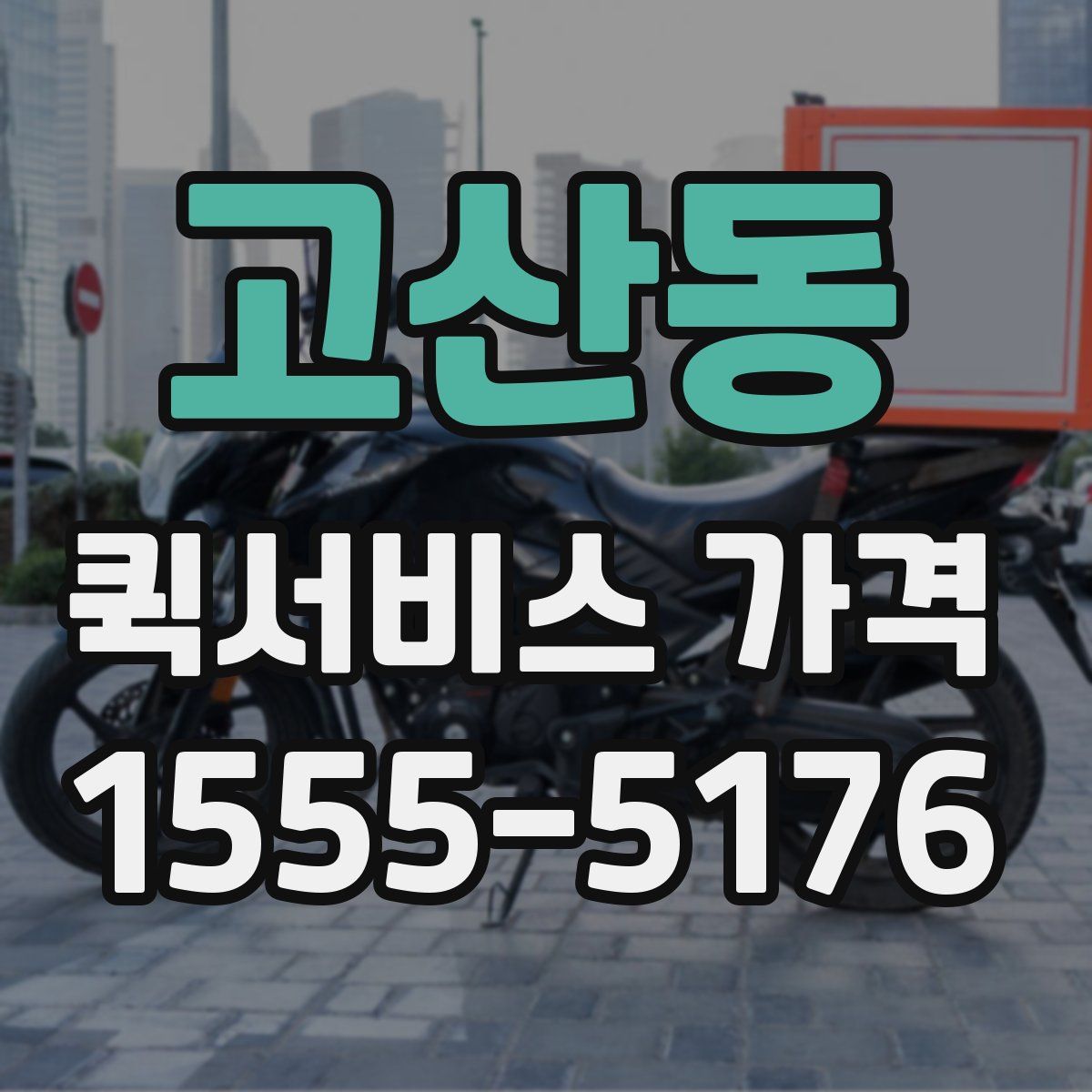 고산동 퀵서비스 가격