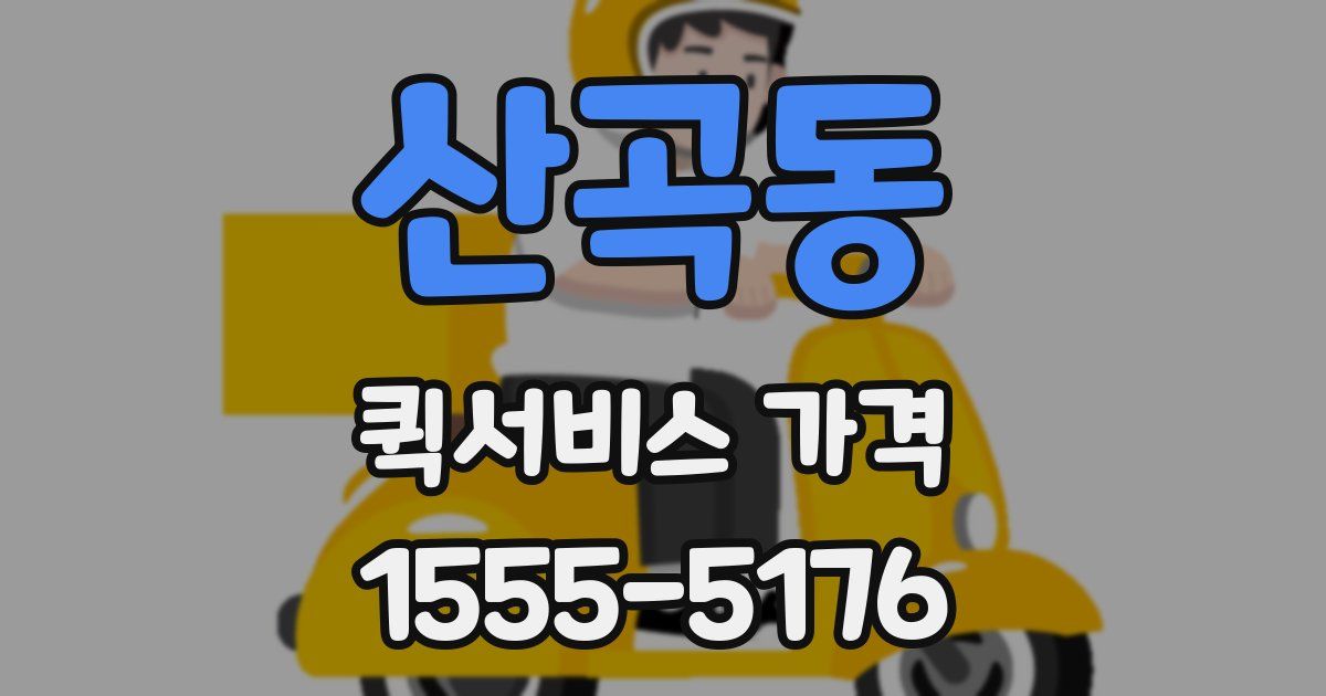 산곡동 퀵서비스 가격