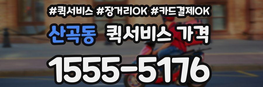 산곡동 퀵서비스 가격