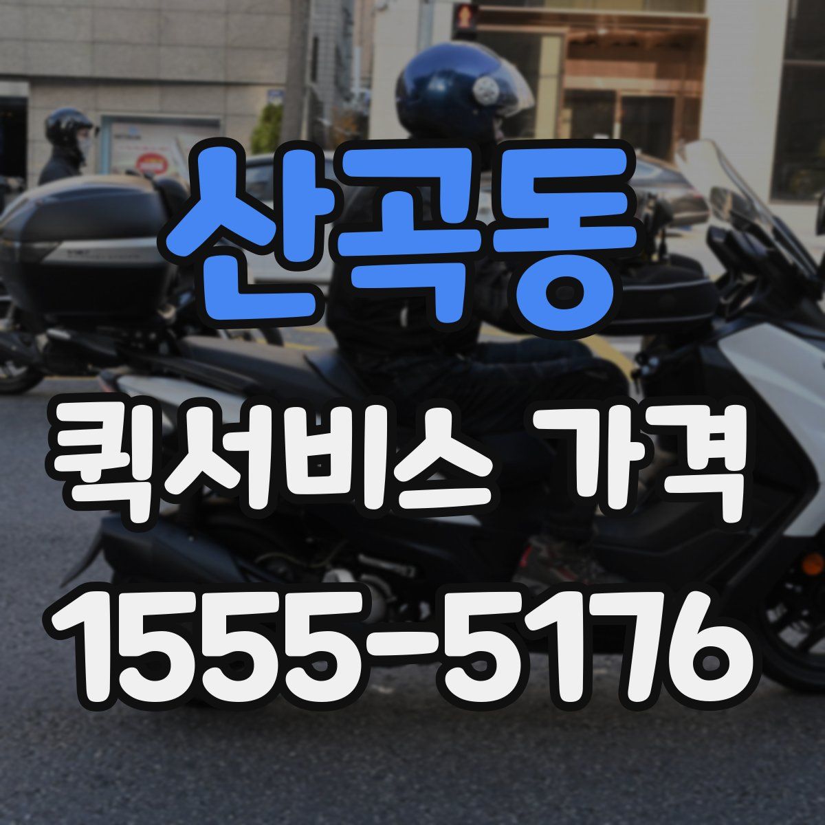 산곡동 퀵서비스 가격