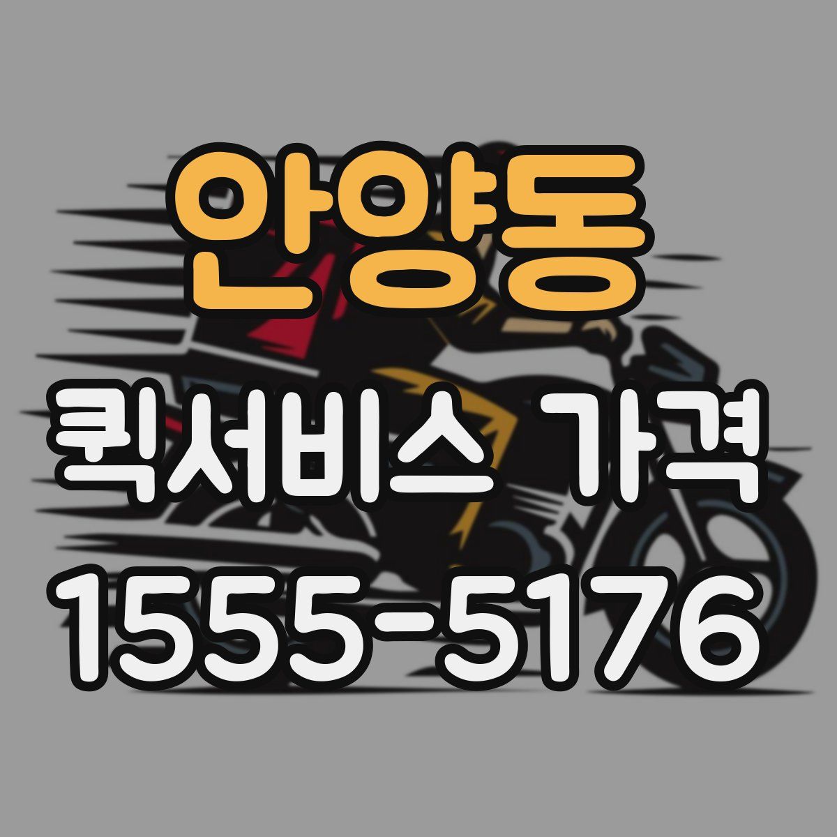 안양동 퀵서비스 가격