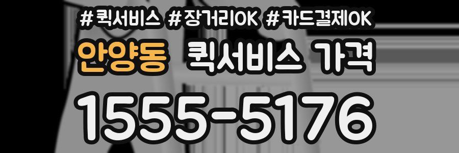 안양동 퀵서비스 가격