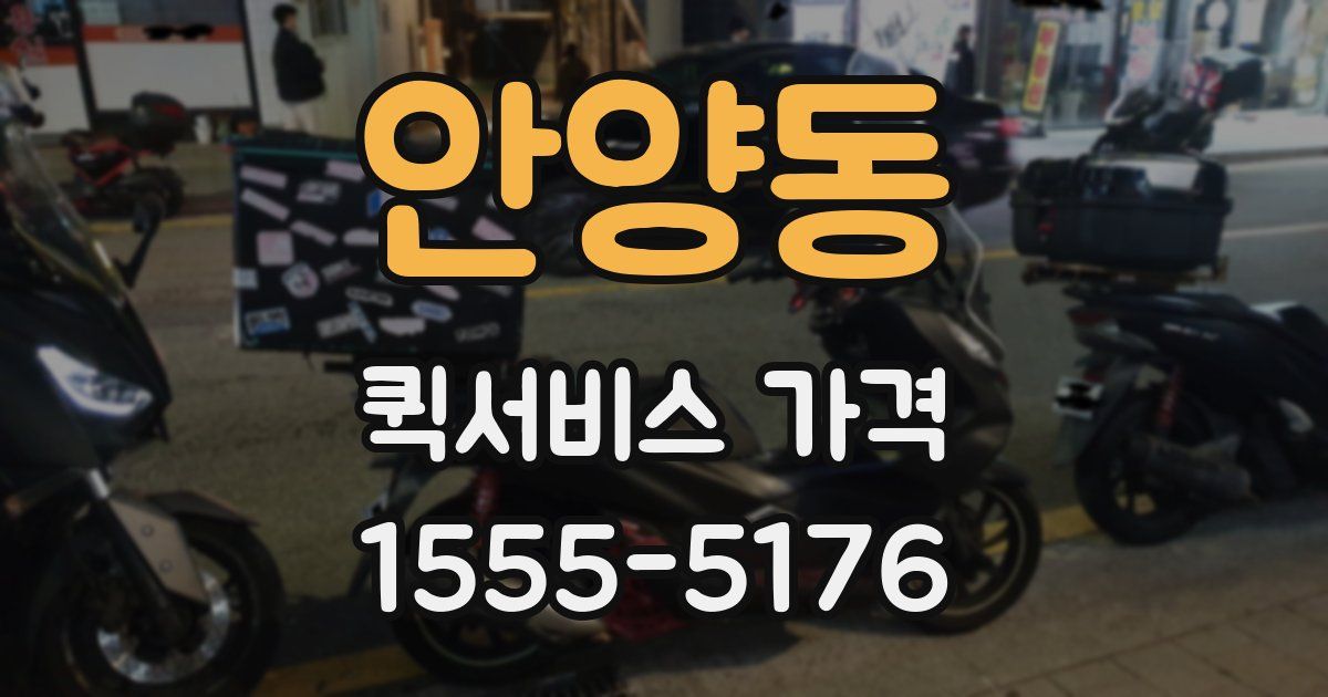 안양동 퀵서비스 가격