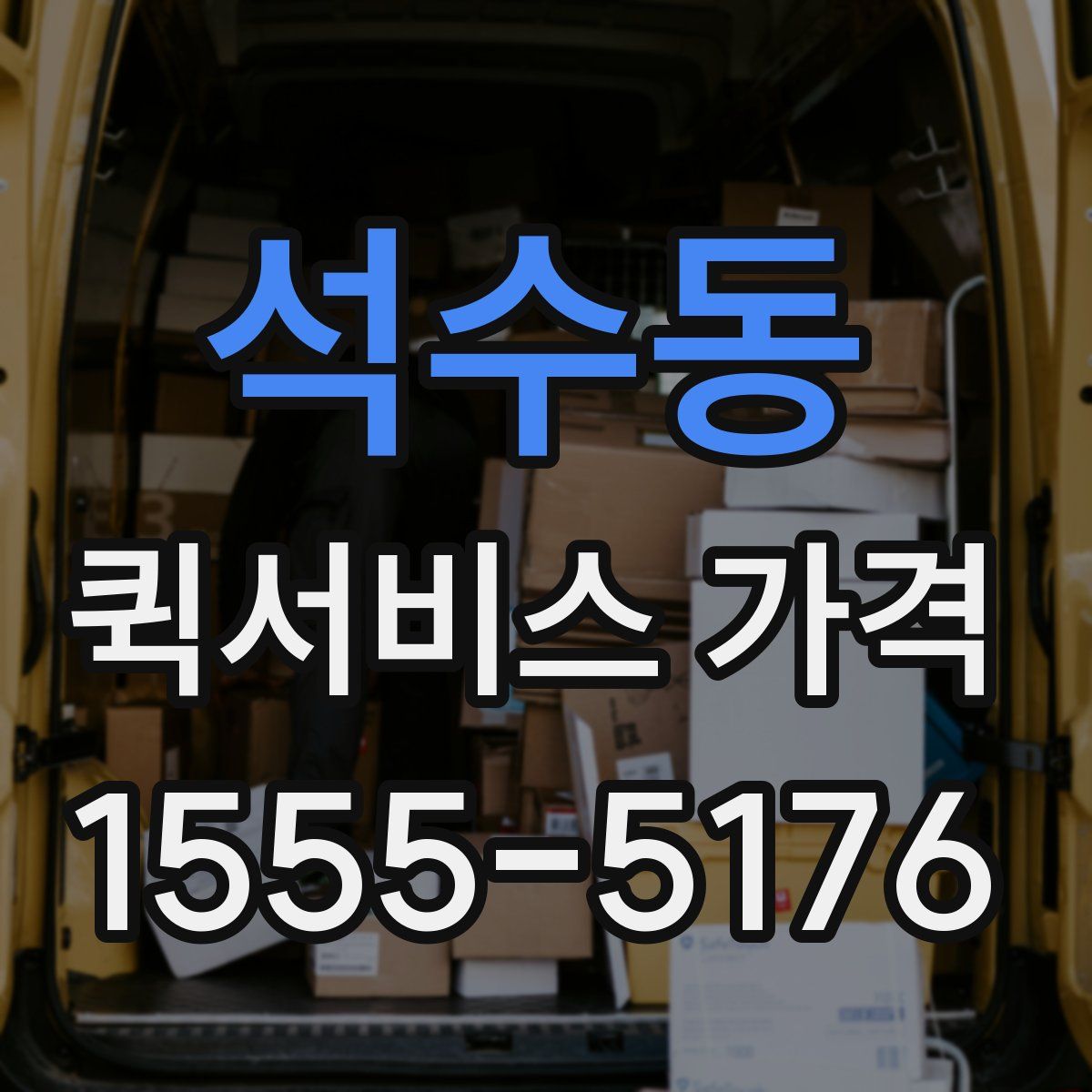 석수동 퀵서비스 가격