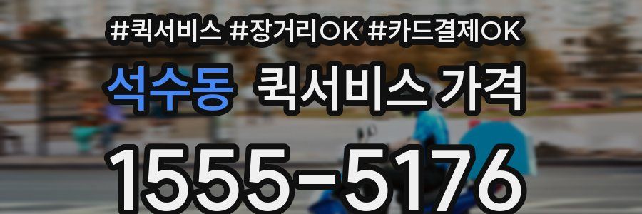석수동 퀵서비스 가격