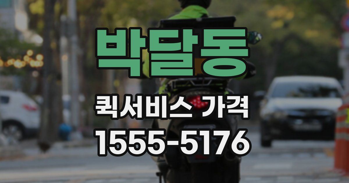 박달동 퀵서비스 가격