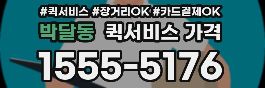 박달동 퀵서비스 가격