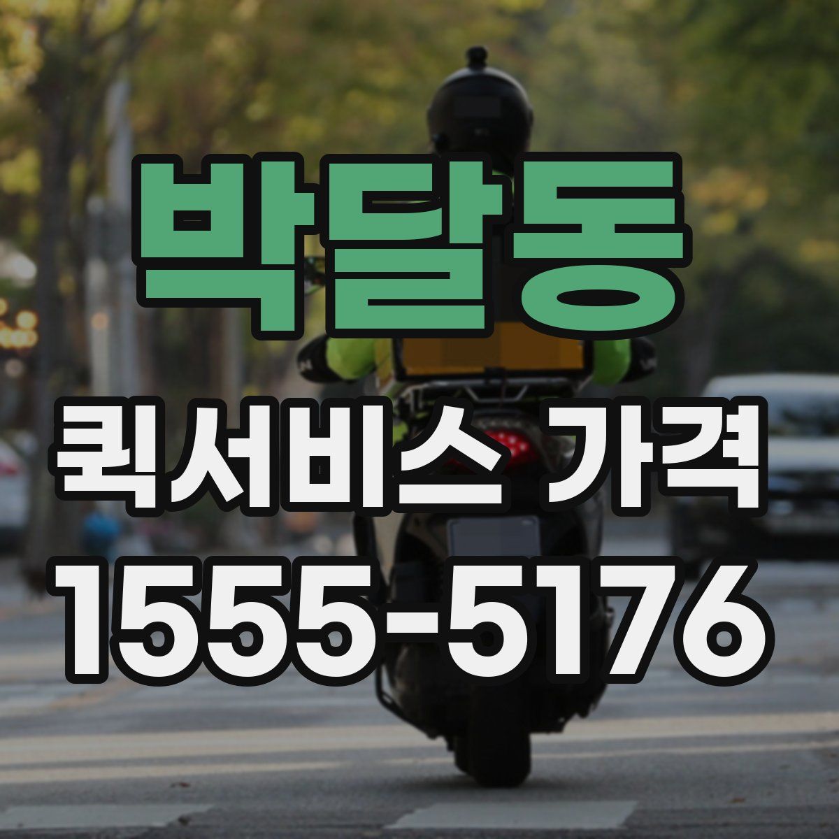 박달동 퀵서비스 가격