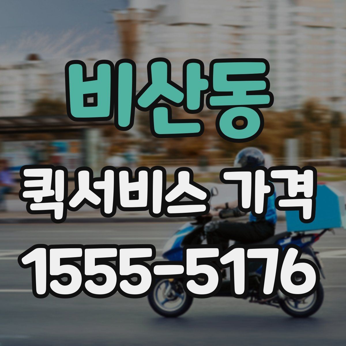 비산동 퀵서비스 가격 비교 후 업체를 고를 때 보는 항목