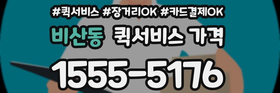 비산동 퀵서비스 가격