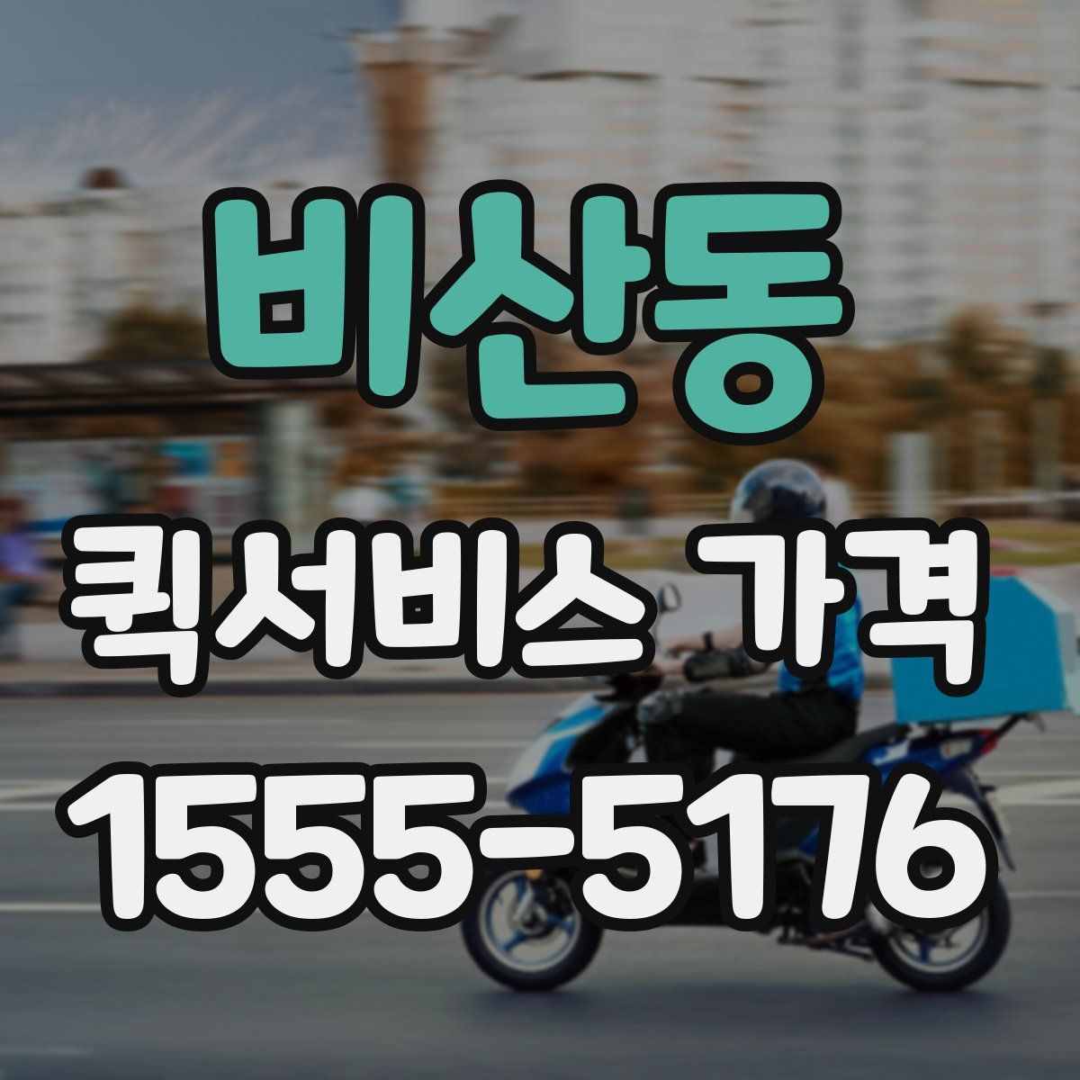 비산동 퀵서비스 가격
