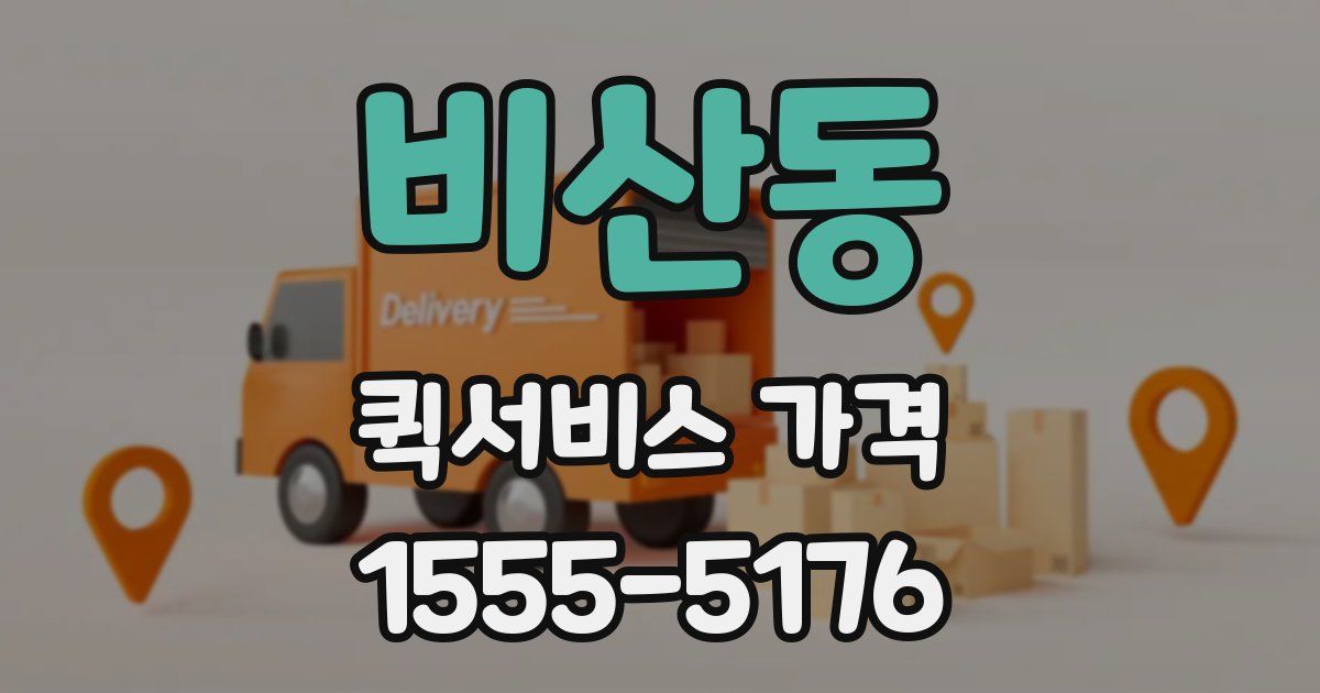 비산동 퀵서비스 가격
