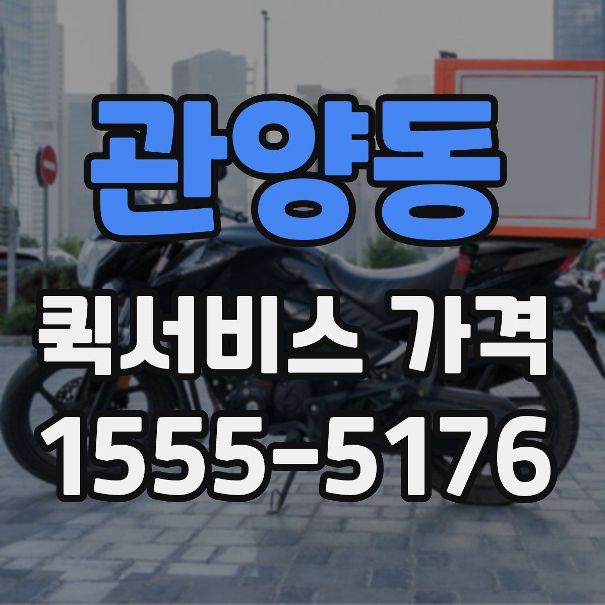 관양동 퀵서비스 가격 확인할 때 유용한 질문들