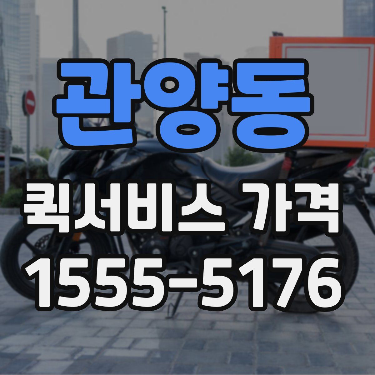 관양동 퀵서비스 가격