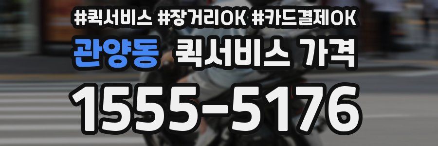 관양동 퀵서비스 가격