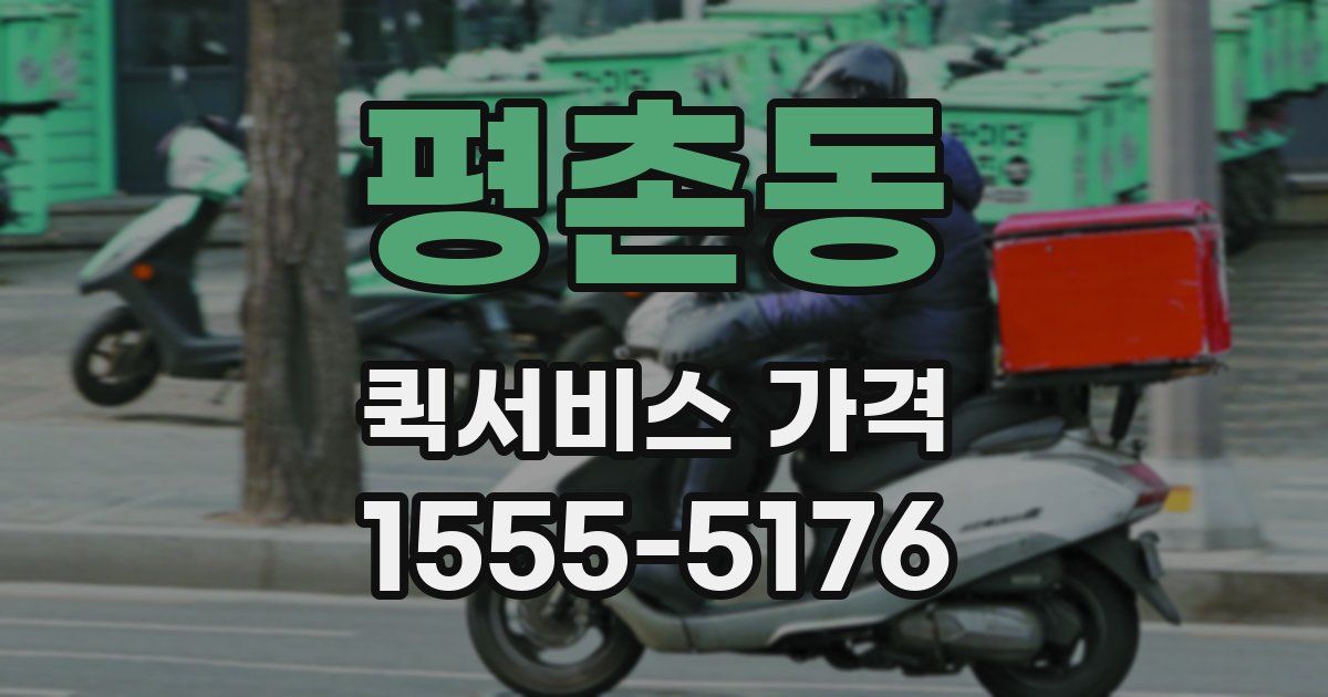 평촌동 퀵서비스 가격
