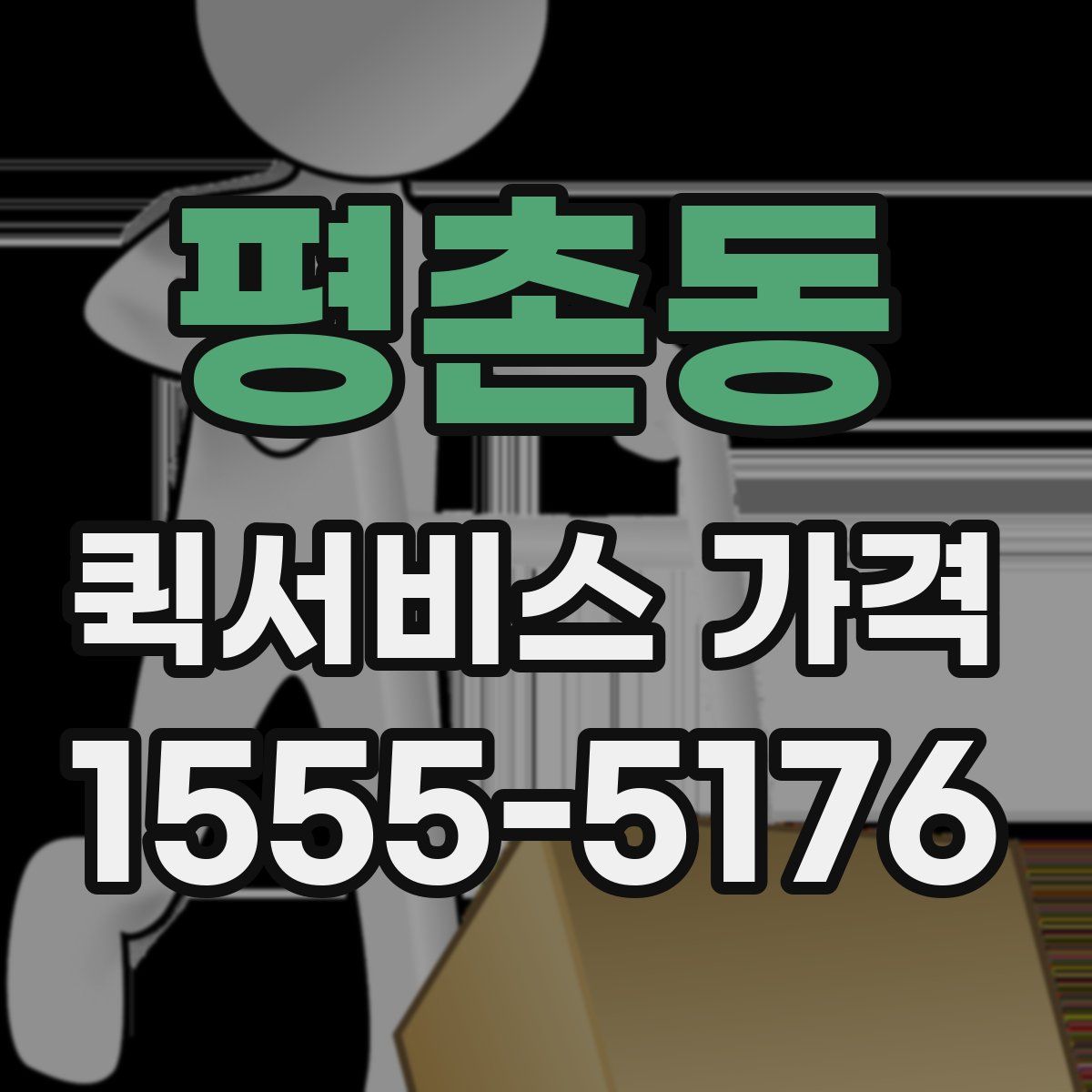 평촌동 퀵서비스 가격