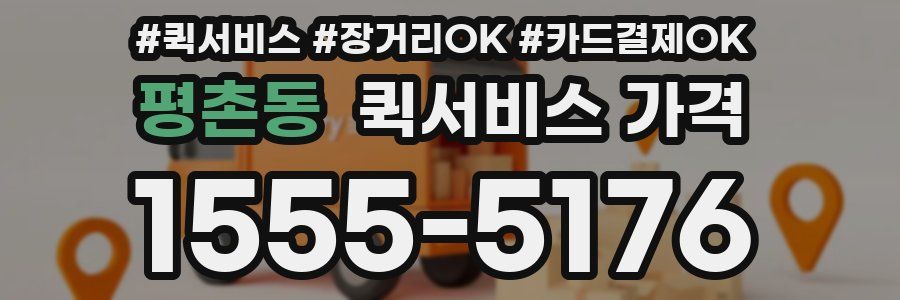 평촌동 퀵서비스 가격