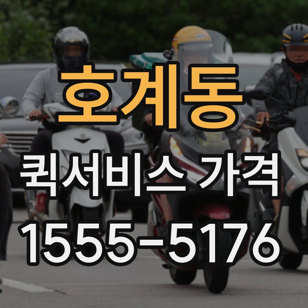 호계동 퀵서비스 가격