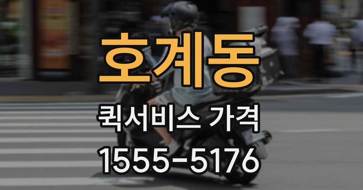 호계동 퀵서비스 가격