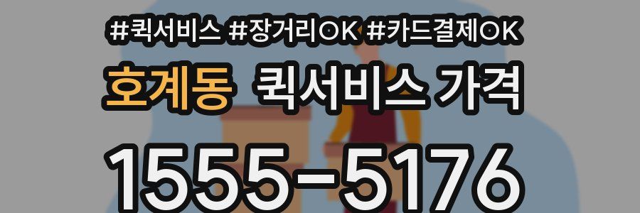 호계동 퀵서비스 가격