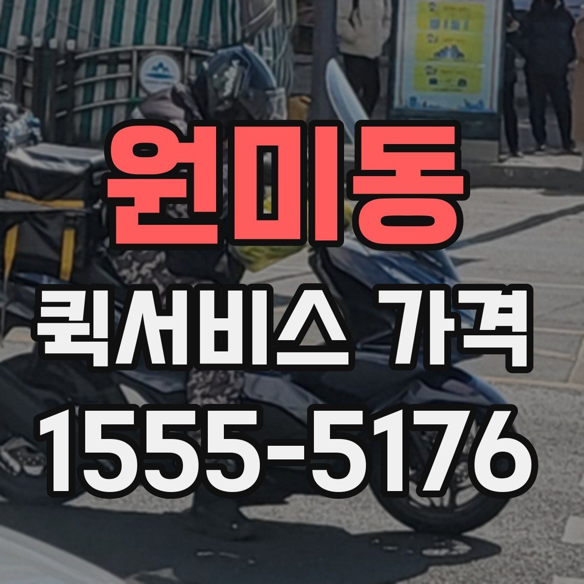 원미동 퀵서비스 가격 확인 후 선택할 때 유의점