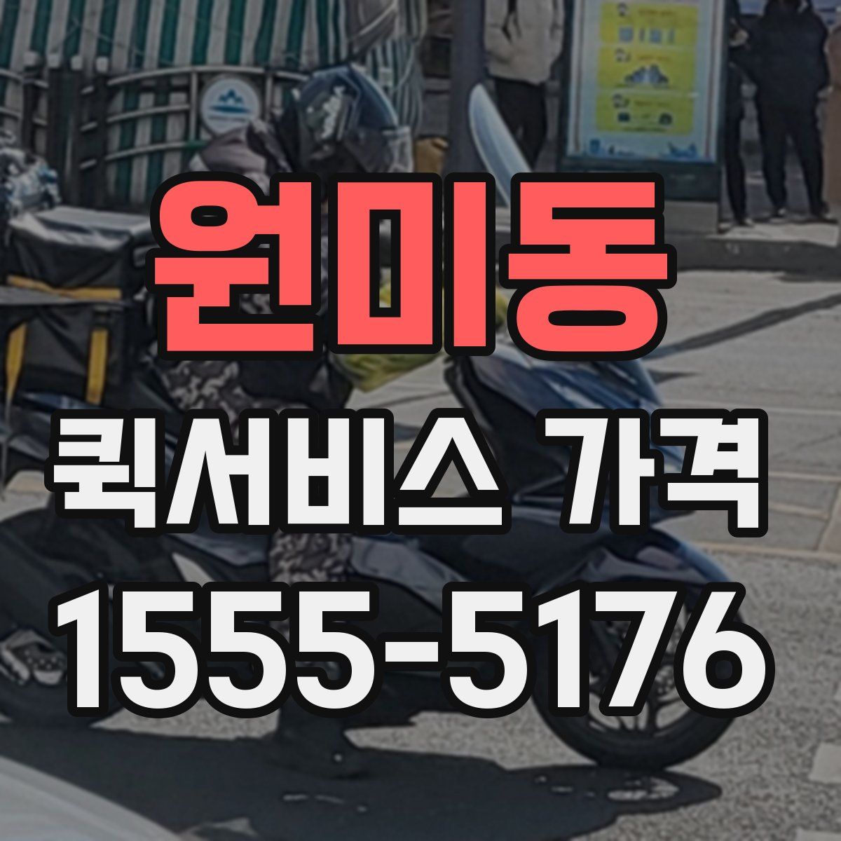 원미동 퀵서비스 가격