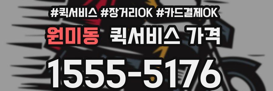 원미동 퀵서비스 가격