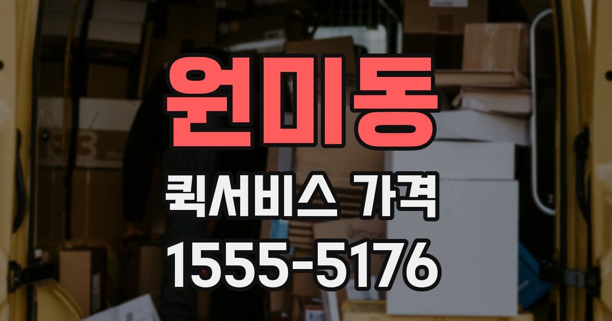 원미동 퀵서비스 가격