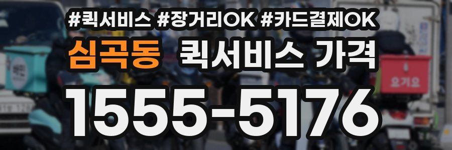 심곡동 퀵서비스 가격