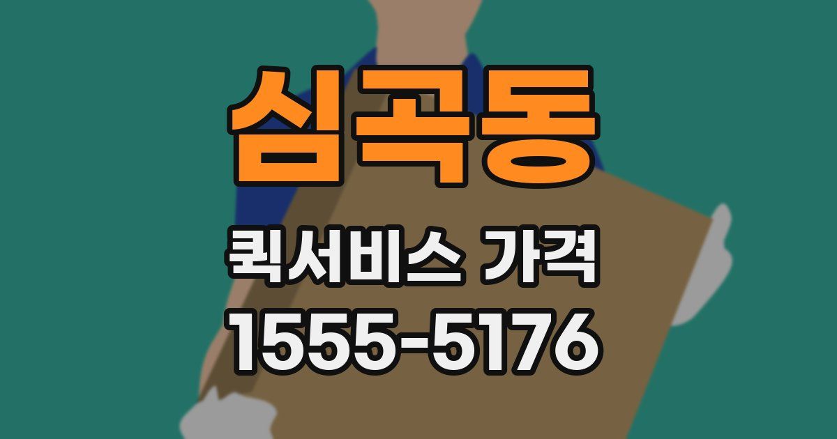 심곡동 퀵서비스 가격