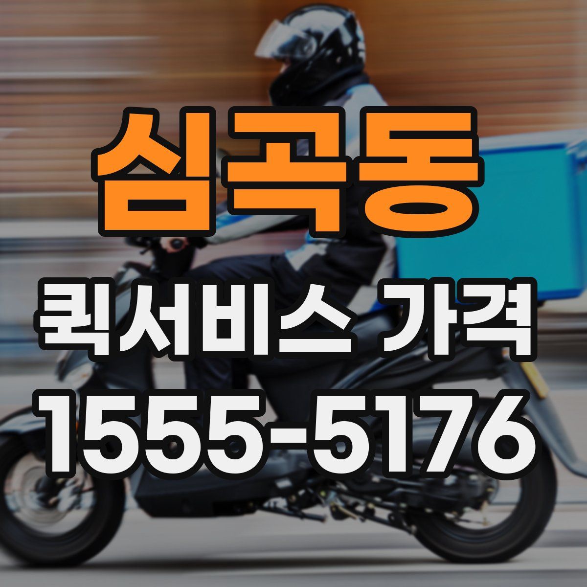 심곡동 퀵서비스 가격