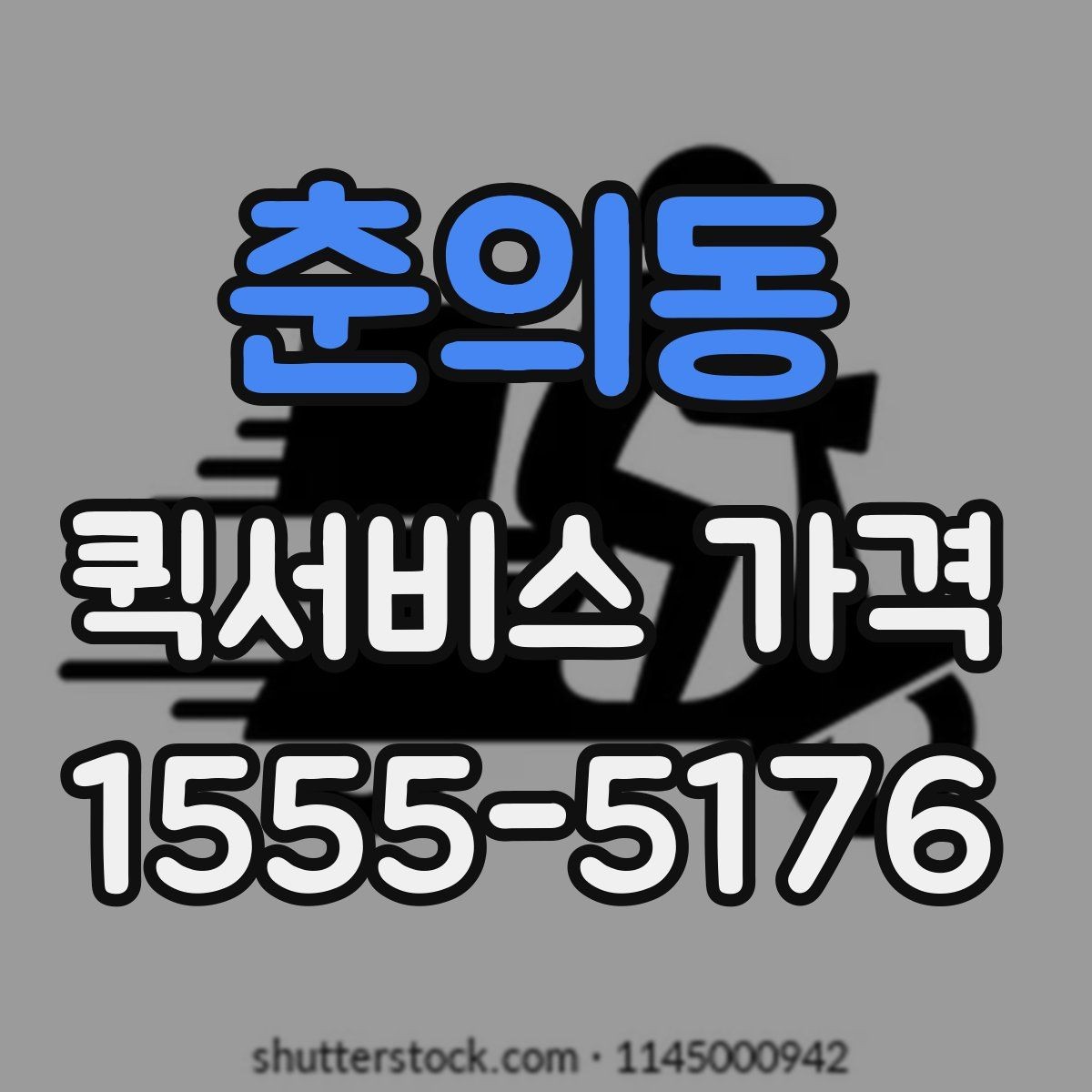 춘의동 퀵서비스 가격 비교는 왜 필요한가