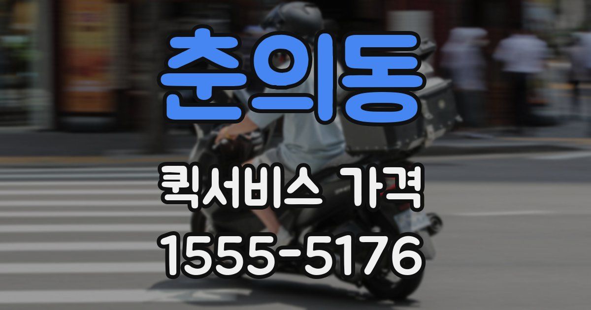 춘의동 퀵서비스 가격