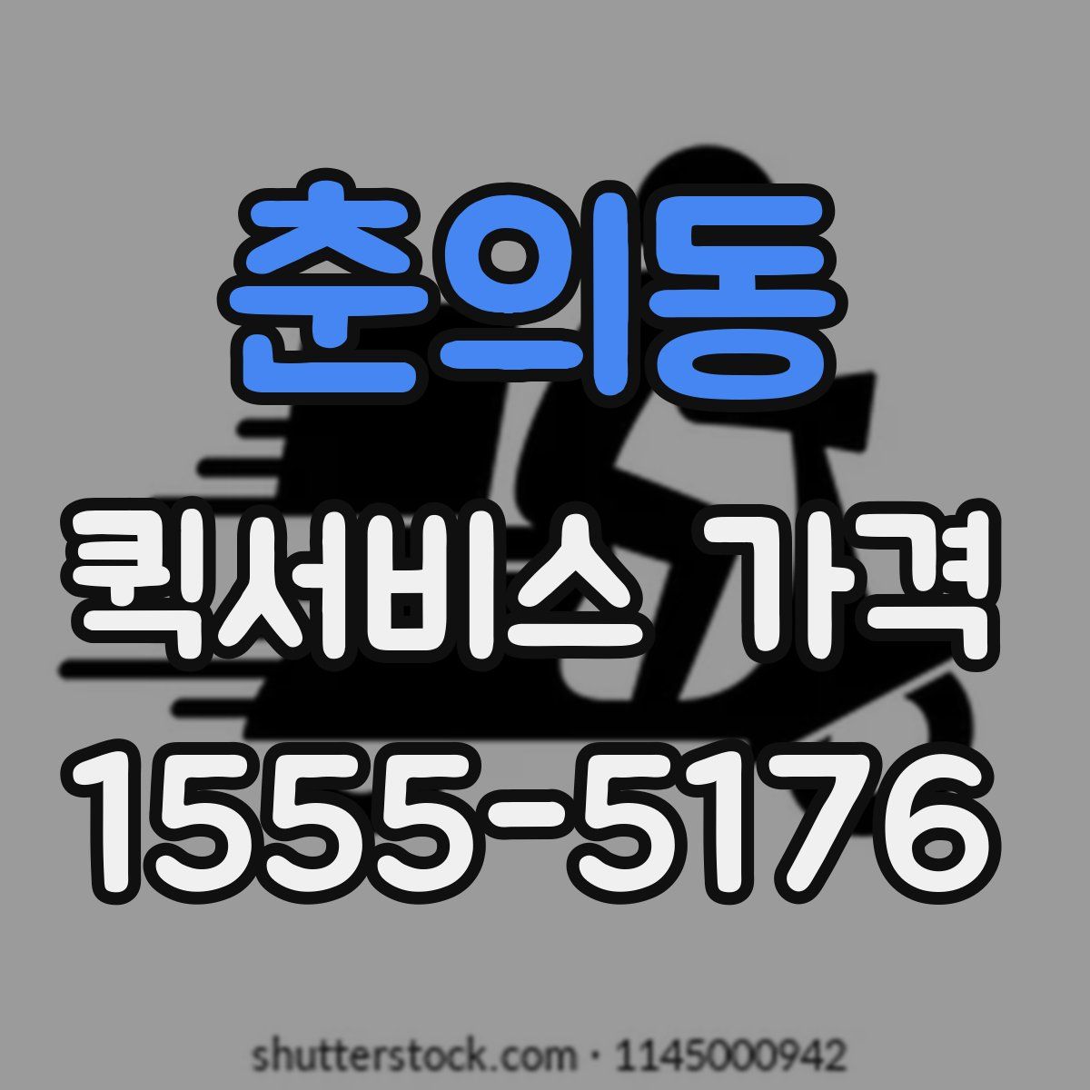 춘의동 퀵서비스 가격