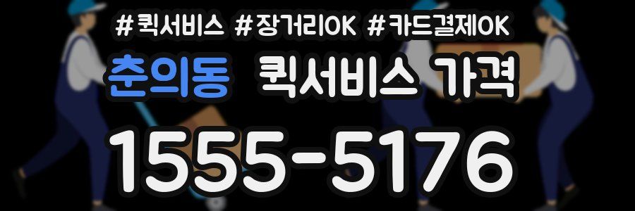 춘의동 퀵서비스 가격