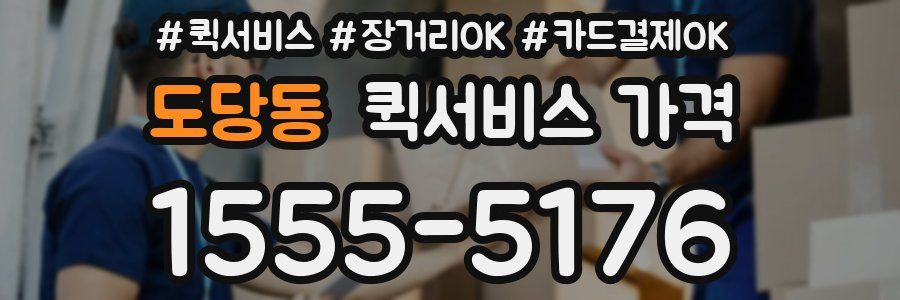 도당동 퀵서비스 가격