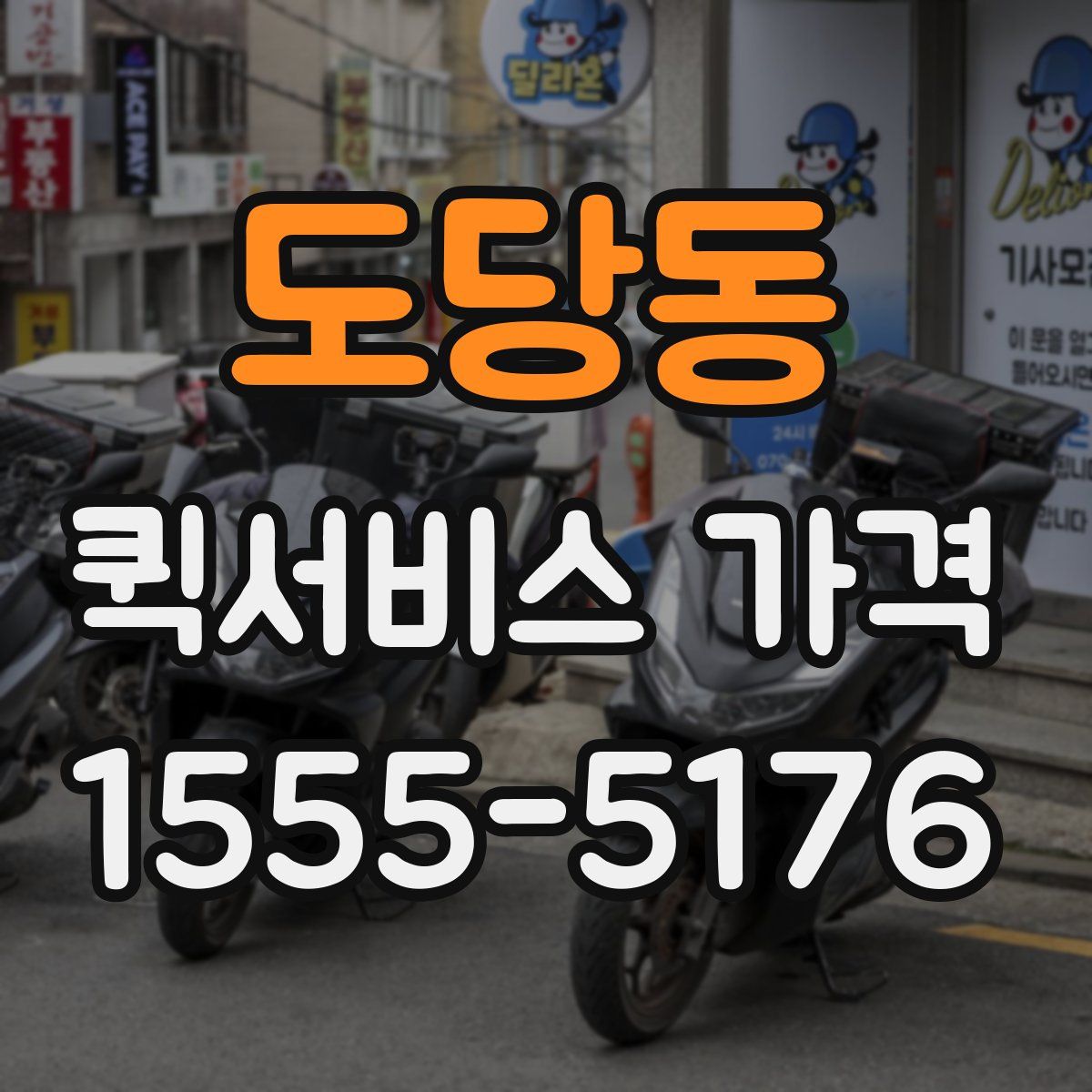 도당동 퀵서비스 가격
