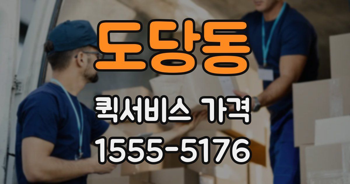 도당동 퀵서비스 가격
