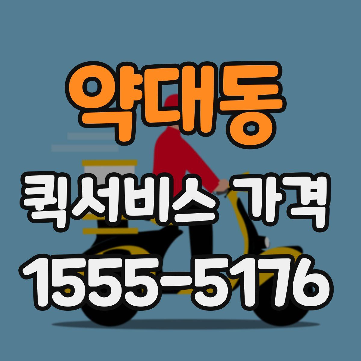 약대동 퀵서비스 가격
