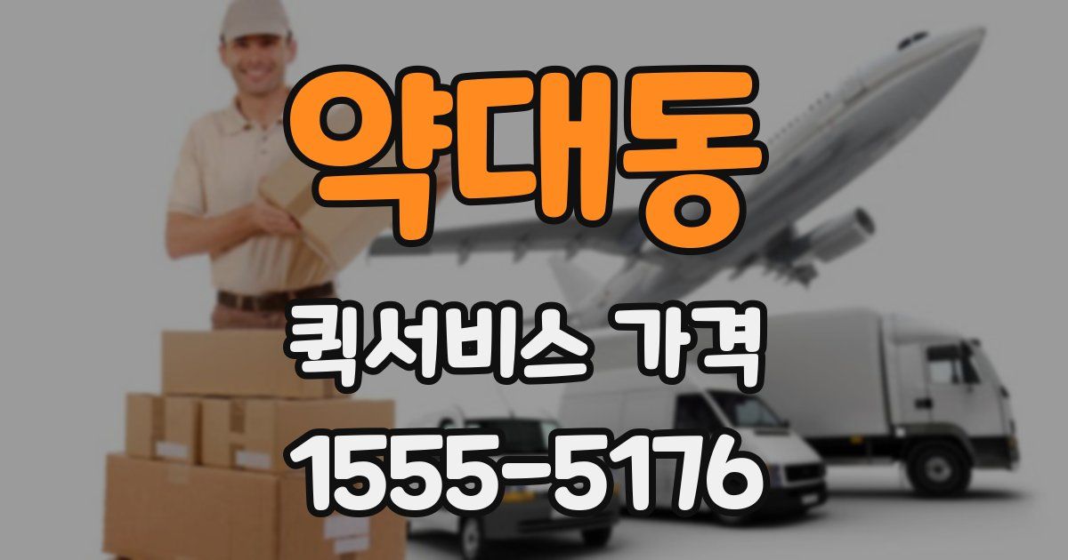 약대동 퀵서비스 가격