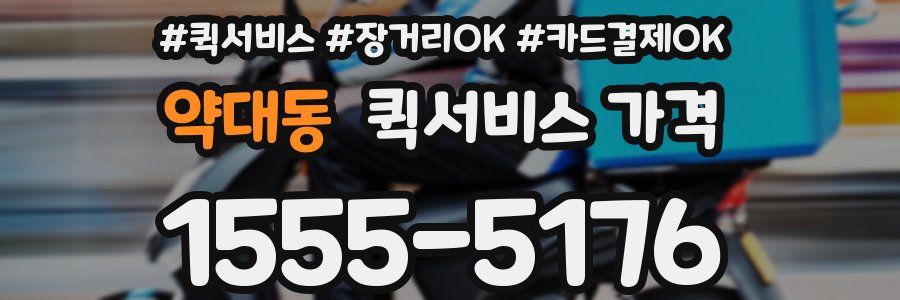 약대동 퀵서비스 가격