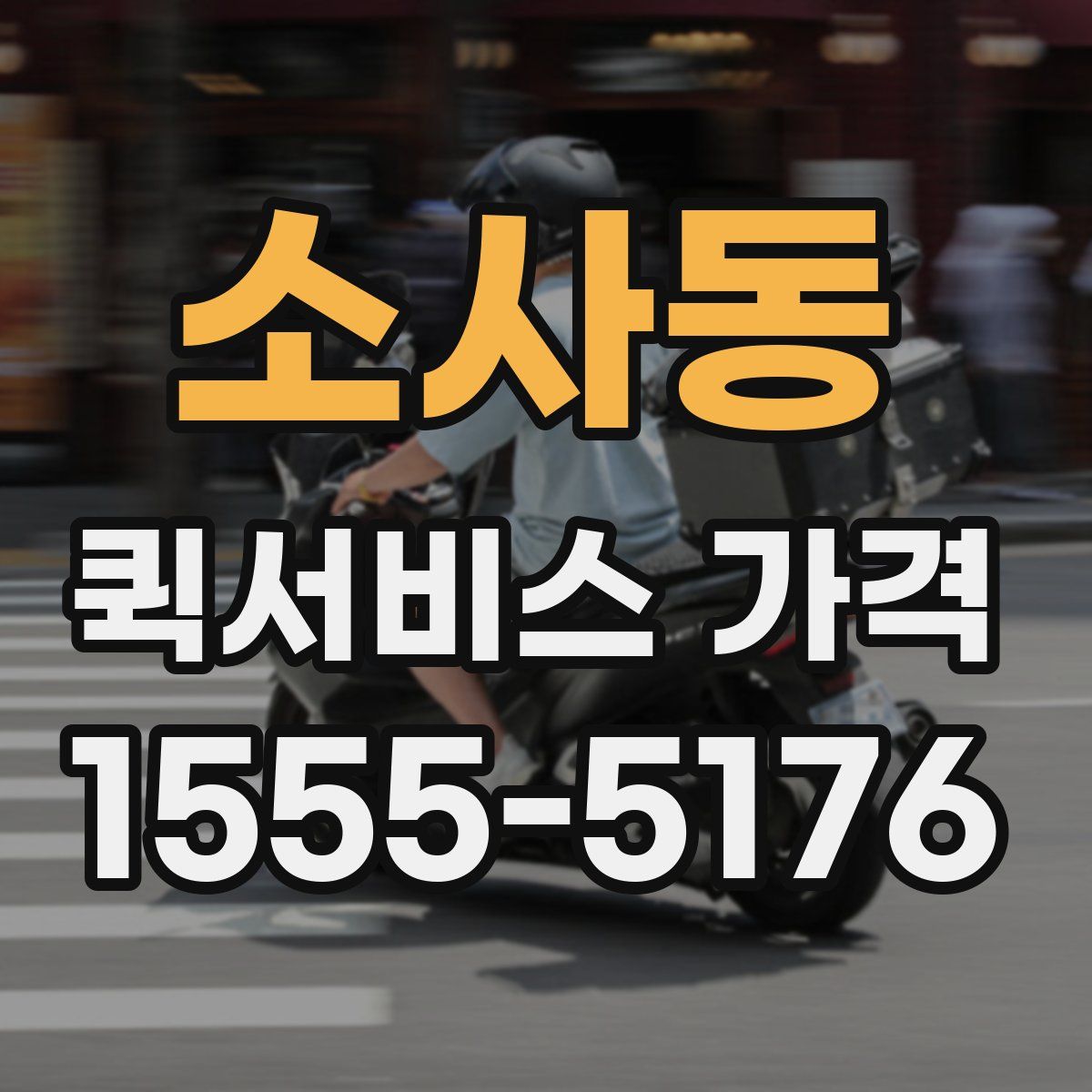 소사동 퀵서비스 가격