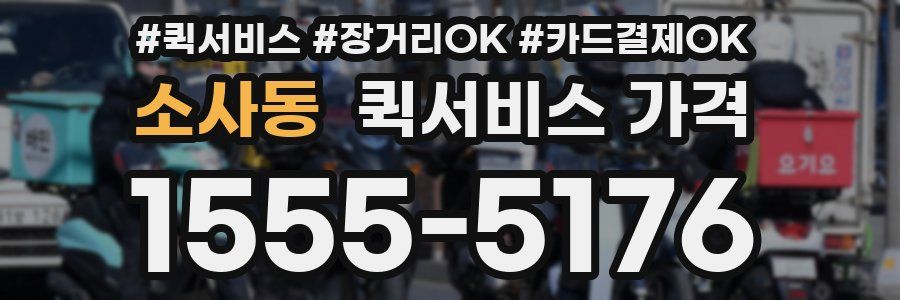 소사동 퀵서비스 가격